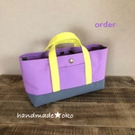 【g様専用】帆布でほっこりミニトート横長 order作品