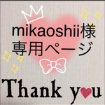 mikaoshii様専用ページ