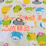 ぴー子★さま ご依頼品
