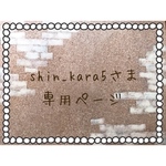 shin_kara5さま 専用ページ