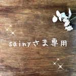 sainyさま専用