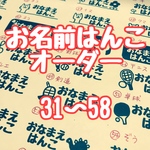 お名前はんこオーダー 31〜58★送料無料