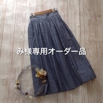 み様専用オーダー品《受注製作》綿麻ダンガリー★デニム★ギャザースカート 