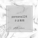 pareana124さま専用