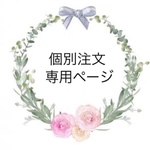 ✳︎osa******様専用ページ✳︎