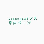 suzuneco3さま専用ページ