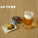 ミニミニビールと肴（６）