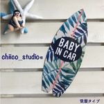 chiico_studio様 ベビーインカー【吸盤】サーフボード   ボタニカルライン