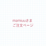 mamiuuさまご注文ページ