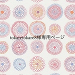 tokaretokare8様専用ページ