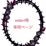 midori様 専用ページ