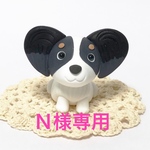 【Ｎ様専用】 コロ犬 パピヨン  粘土細工の置物［インテリア 飾り］ 