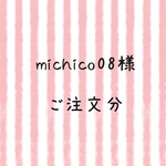michico08様  ご注文分