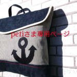 petiさま専用ページ】防災頭巾カバー☆デニムxヒッコリーwh＋デニムいかり☆椅子の背もたれ用