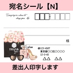   宛名シール【N】