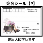  宛名シール【P】