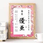 命名書 和柄ピンク
