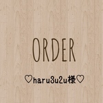 haru3u2u様 専用出品