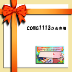 coma1113さま専用