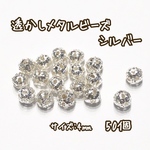 4mm 50個☆シルバー☆透かしメタルビーズ 貫通穴ありタイプ