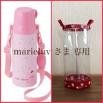 透明の水筒カバー☆marieluv さま専用