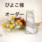 オーダー商品 mimibaton ステンドグラス♡ねこちゃんの花瓶