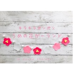 キラキラポンポン付き梅の花ガーランド