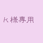 ｋ様専用