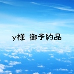 y様 御予約品