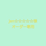 jen☆☆☆☆☆様専用ページ