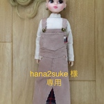 hana2suke 様専用です。