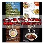 【データ販売】ワンコイン！メニュー、チラシ、販促物等の作成  