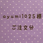 ayumi1025様ご注文分