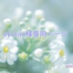 atukan様専用ページ