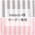 オーダー品*サイズ指定*入園グッズ*計4点*シーツ*ストライプ