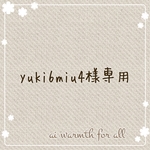 yuki6miu4様専用
