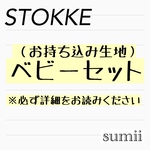 ♢ストッケ トリップトラップ ベビークッション♢
