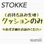 ♢ストッケ トリップトラップ クッション♢