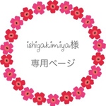 ishigakimiya様専用ページ