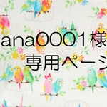 hana0001様　専用ページ