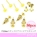 真鍮製 平皿4㎜スタッドピアス&ピアスキャッチ 50個セット  ゴールド　カボション　丸皿