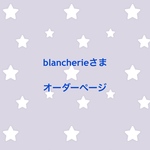 blancherieさま オーダーページ