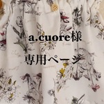 a.cuore様専用ページ