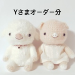 あみぐるみ＊Yさまオーダー分