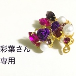 彩葉さん専用 イヤーカフ＆ピアス
