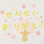 新作☆せんせいありがとう（平仮名ver）＆桜の木＆桜フレークセット