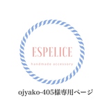 ojyako-405様専用ページ