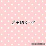 ma・・・様専用ページ