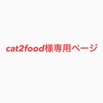 cat2food様専用ページ