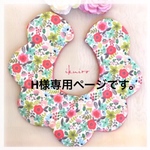 H様専用ページです。